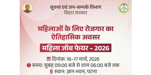 बिहार में महिला जॉब फेयर का आयोजन, 2000 से अधिक पदों पर मिलेगा रोजगार